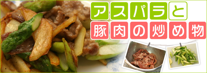 アスパラと豚肉の炒め物