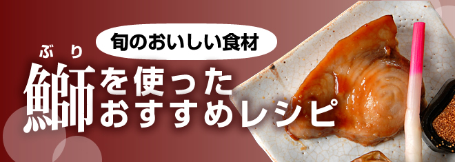 鰤（ブリ）を使ったおすすめレシピ