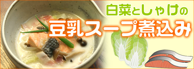 白菜としゃけの豆乳スープ煮込み