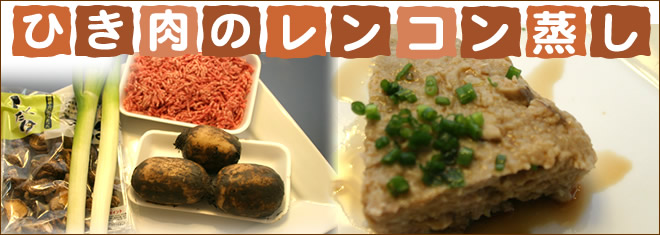 ひき肉のレンコン蒸し