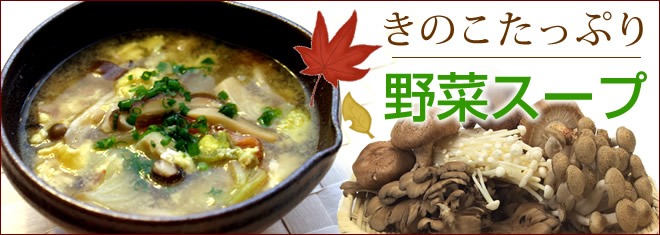 きのこたっぷり野菜スープ