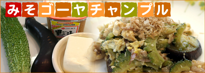 みそゴーヤチャンプル