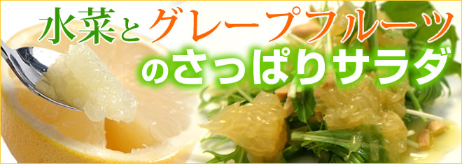 水菜とグレープフルーツのさっぱりサラダ