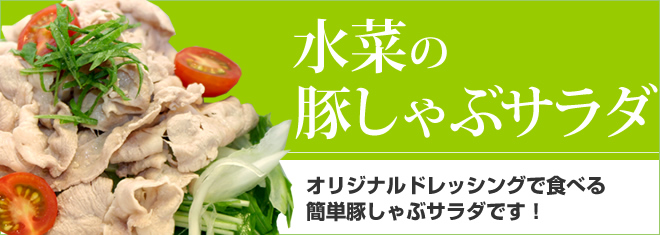 水菜のぶたしゃぶサラダ
