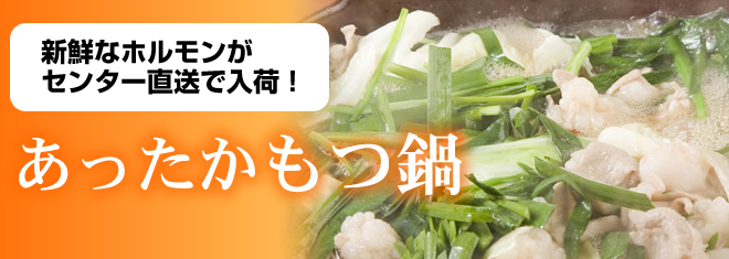 新鮮なホルモンがセンター直送で入荷！もつ鍋
