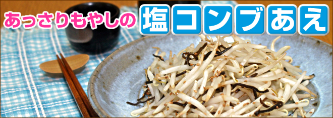 あっさりもやしの塩コンブあえ