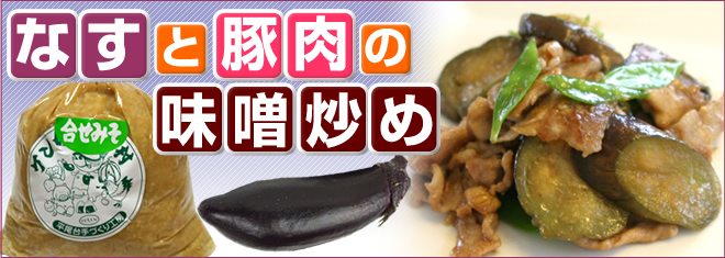 なすと豚肉の味噌炒め