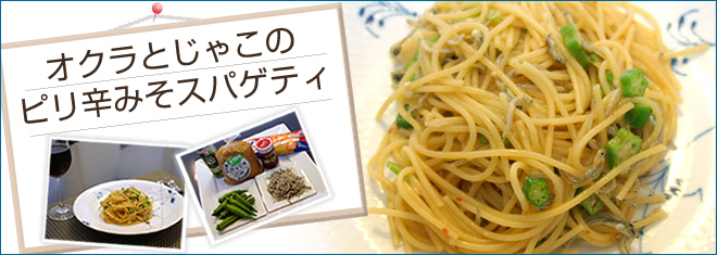 オクラとじゃこのピリ辛みそスパゲティ