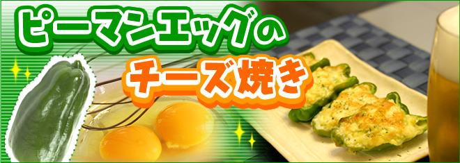 ピーマンエッグのチーズ焼き
