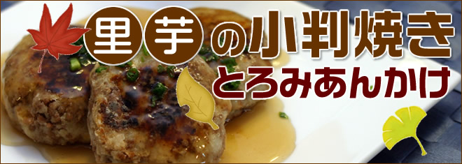 里芋の小判焼きとろみあんかけ