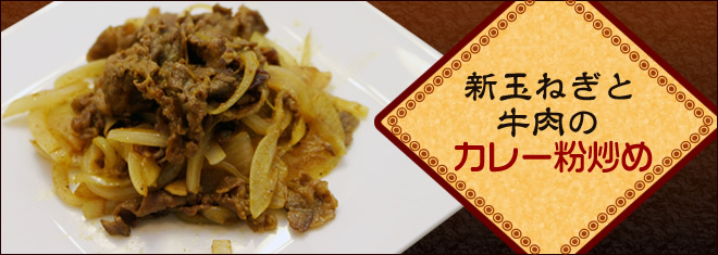 新玉ねぎと牛肉のカレー粉炒め