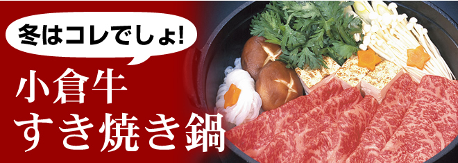 冬はこれでしょ！！小倉牛 すき焼き鍋