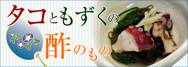 タコともずくの酢のもの