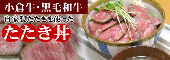 小倉牛・黒毛和牛　自家製たたきを使ったたたき丼