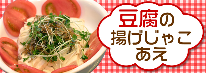 豆腐の揚げじゃこあえ