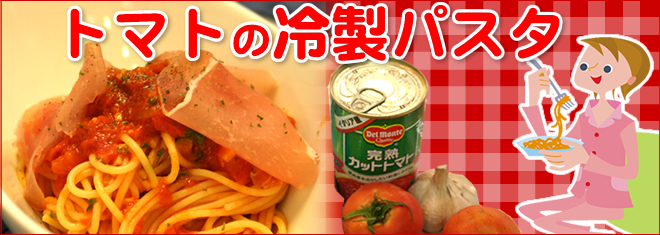 トマトの冷製パスタ