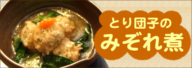 とり団子のみぞれ煮