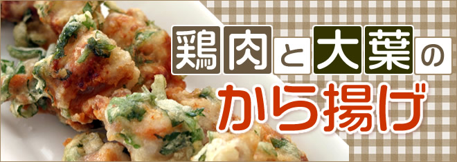 鶏肉と大葉のから揚げ
