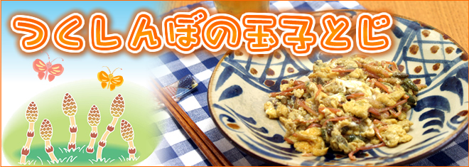 つくしんぼの玉子とじ