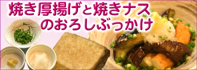 焼き厚揚げと焼きナスのおろしぶっかけ