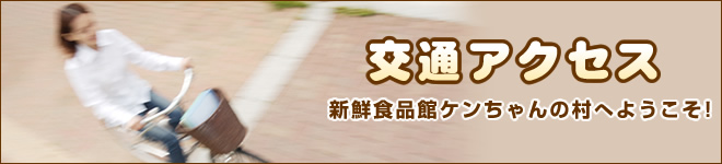 交通アクセス