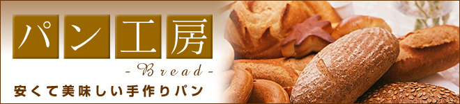 安くて美味しい手作りパン
