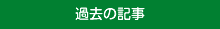 ケンちゃんの村 過去の記事