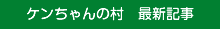 ケンちゃんの村 最新記事