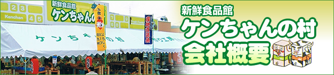 会社概要