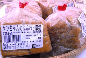 けんちゃんのふんわり厚揚