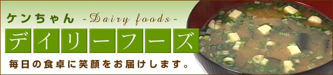 ケンちゃんディリーフーズ