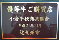 優等牛を購入販売認定書
