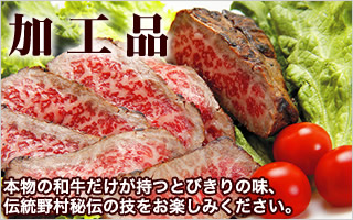 伝統に育まれた板前職人技と本物の和牛だけが持つとびきりの味の加工品