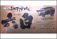 六白販売店の証