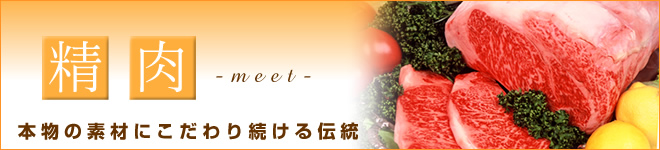 肉　本物の素材にこだわり続ける伝統