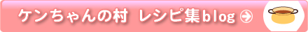ケンちゃんの村レシピ集ブログバナー