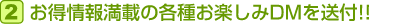 お得情報満載の各種お楽しみDMを送付!!