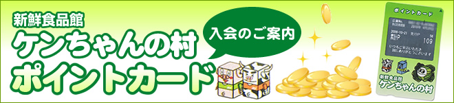 新鮮食品館 ケンちゃんの村のポイントカード