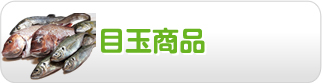目玉商品