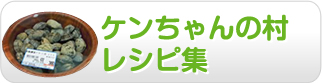 ケンちゃんの村 レシピ集