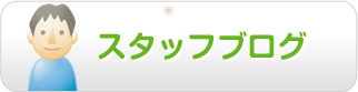 スタッフブログ