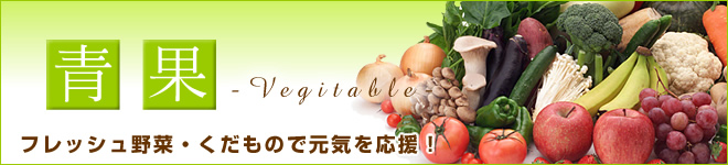 フレッシュ野菜・くだもので元気を応援！