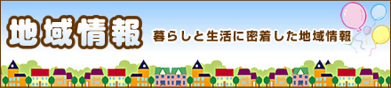 地域情報